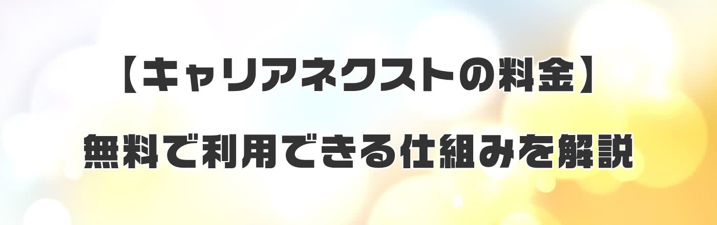 【キャリアネクストの料金】無料で利用できる仕組みを解説